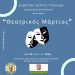 «Θεατρικός Μάρτιος» από το εργαστήρι του Δημοτικού Θεάτρου Τρικάλων