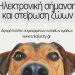Και το 2026 δωρεάν τσιπάρισμα & στείρωση δεσποζόμενων ζώων από τον Δ. Τρικκαίων – Αιτήσεις και δικαιούχοι