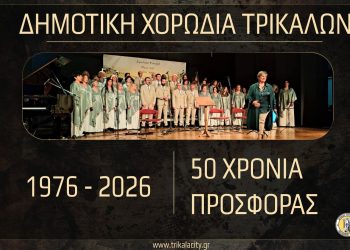 Με νέα τραγούδια στο youtube τα 50χρονα της Δημοτικής Χορωδίας Τρικάλων