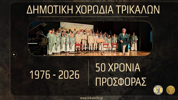 Με νέα τραγούδια στο youtube τα 50χρονα της Δημοτικής Χορωδίας Τρικάλων