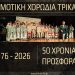 Με νέα τραγούδια στο youtube τα 50χρονα της Δημοτικής Χορωδίας Τρικάλων
