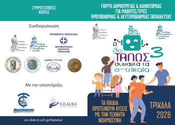 Γιορτή δημιουργίας και ψηφιακών δεξιοτήτων για μαθητές/τριες Πρωτοβάθμιας και Δευτεροβάθμιας Εκπαίδευσης