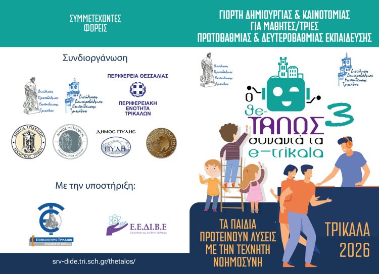 Γιορτή δημιουργίας και ψηφιακών δεξιοτήτων για μαθητές/τριες Πρωτοβάθμιας και Δευτεροβάθμιας Εκπαίδευσης