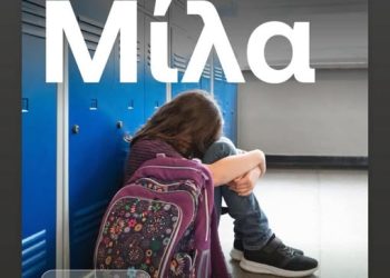 Ένα ηχηρό «Όχι» στη βία, ένα μεγάλο «Ναι» στον σεβασμό και την ασφάλεια