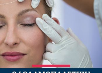 Δείτε τη διαφορά με την ΟΡΑΣΗ – Υγεία και Ομορφιά για τα Μάτια σας
