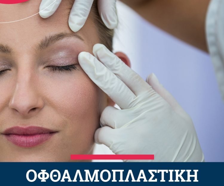 Δείτε τη διαφορά με την ΟΡΑΣΗ – Υγεία και Ομορφιά για τα Μάτια σας