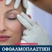 Δείτε τη διαφορά με την ΟΡΑΣΗ – Υγεία και Ομορφιά για τα Μάτια σας