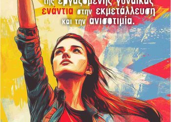 Ζήτω η 8η Μάρτη!