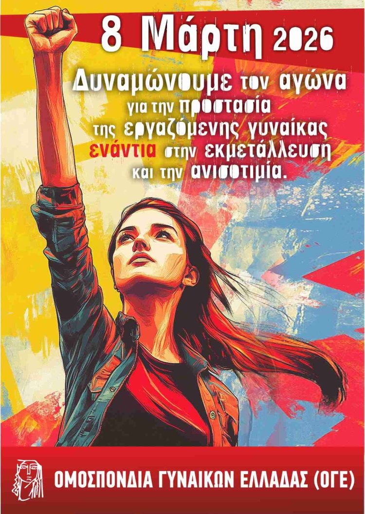 Ζήτω η 8η Μάρτη!