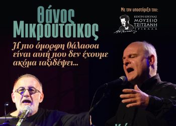 «Η πιο όμορφη θάλασσα…»: Το Μουσείο Τσιτσάνη υποδέχεται αφιέρωμα στον Θάνο Μικρούτσικο