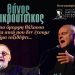 «Η πιο όμορφη θάλασσα…»: Το Μουσείο Τσιτσάνη υποδέχεται αφιέρωμα στον Θάνο Μικρούτσικο