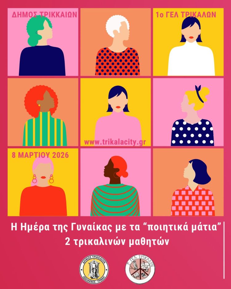 Η Ημέρα της Γυναίκας με τα “ποιητικά μάτια” τρικαλινών μαθητών