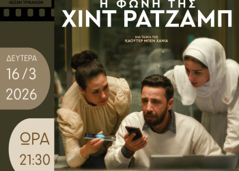 Αντιπολεμικό ψυχολογικό δράμα στην Κινηματογραφική Λέσχη Τρικάλων