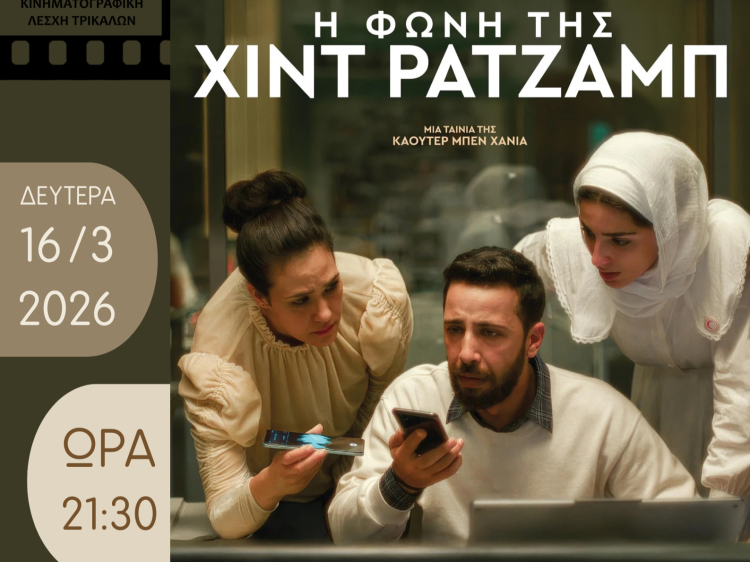 Αντιπολεμικό ψυχολογικό δράμα στην Κινηματογραφική Λέσχη Τρικάλων