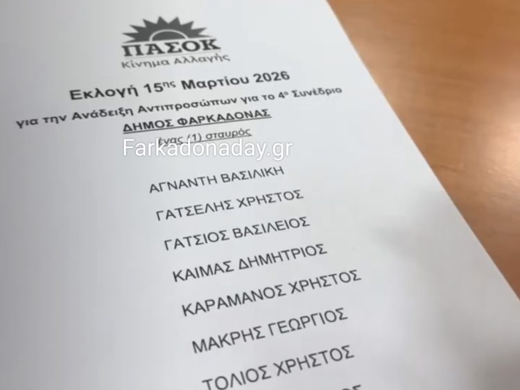 Περίπου 250 ψήφισαν έως τώρα στη Φαρκαδόνα για το συνέδριο του ΠΑΣΟΚ