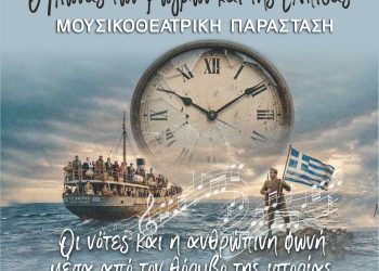 «Ο Αιώνας των Ρωγμών και της Ελπίδας»: Ο 20ος αιώνας σε μουσικοθεατρική παράσταση στα Τρίκαλα