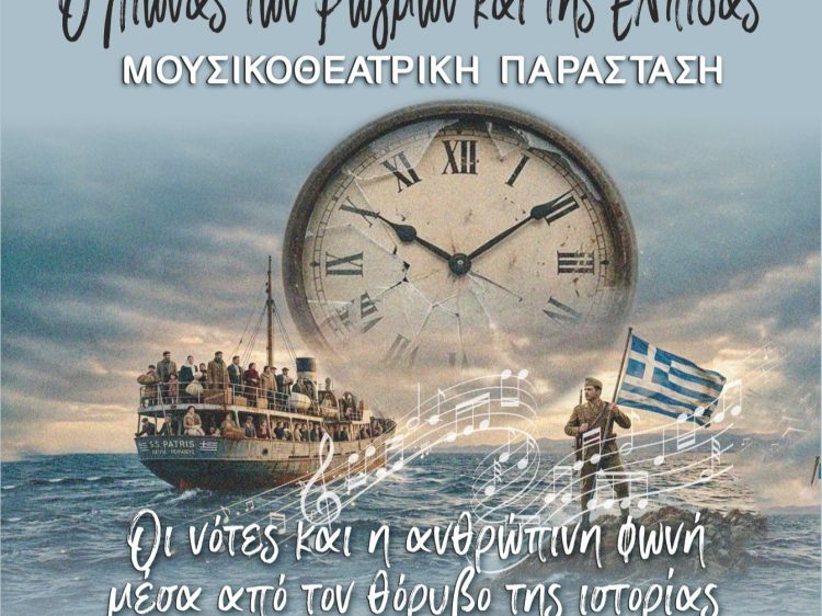 «Ο Αιώνας των Ρωγμών και της Ελπίδας»: Ο 20ος αιώνας σε μουσικοθεατρική παράσταση στα Τρίκαλα