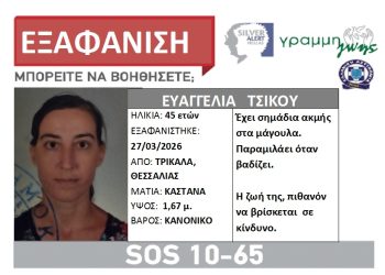 Silver Alert: Εξαφανίστηκε στα Τρίκαλα η 45χρονη Ευαγγελία Τσίκου – Η ζωή της μπορεί να κινδυνεύει!