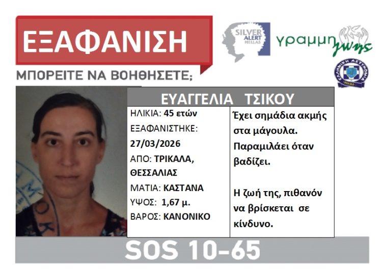 Silver Alert: Εξαφανίστηκε στα Τρίκαλα η 45χρονη Ευαγγελία Τσίκου – Η ζωή της μπορεί να κινδυνεύει!