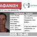 Silver Alert: Εξαφανίστηκε στα Τρίκαλα η 45χρονη Ευαγγελία Τσίκου – Η ζωή της μπορεί να κινδυνεύει!