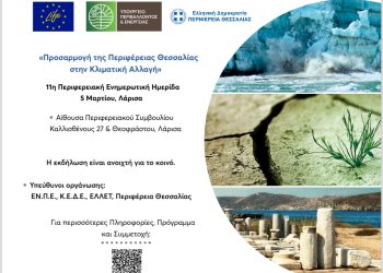 Περιφερειακή ημερίδα για την προσαρμογή της Περιφέρειας Θεσσαλίας στην κλιματική αλλαγή