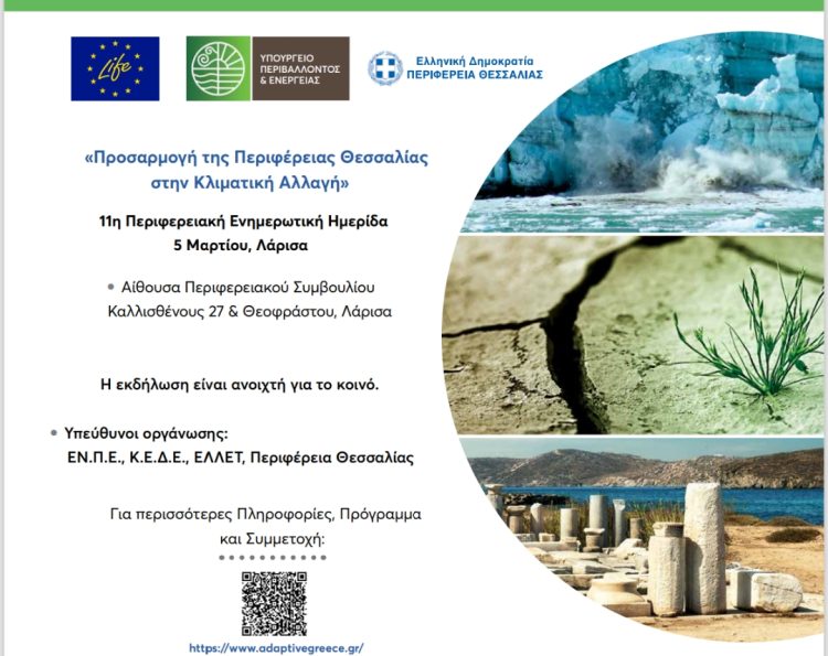 Περιφερειακή ημερίδα για την προσαρμογή της Περιφέρειας Θεσσαλίας στην κλιματική αλλαγή