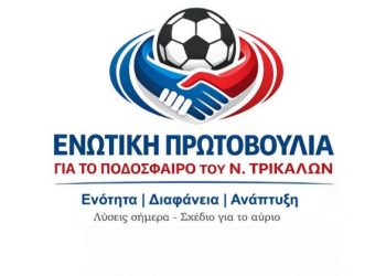 Κάλεσμα στο φίλαθλο κοινό των Τρικάλων