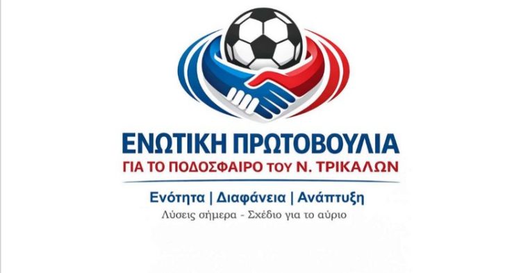 Κάλεσμα στο φίλαθλο κοινό των Τρικάλων