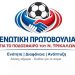 Κάλεσμα στο φίλαθλο κοινό των Τρικάλων