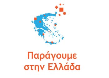 Νέο χρηματοδοτικό πρόγραμμα «Παράγουμε στην Ελλάδα»
