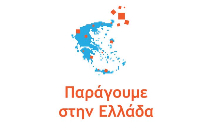 Νέο χρηματοδοτικό πρόγραμμα «Παράγουμε στην Ελλάδα»