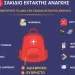 Το υπουργείο Εσωτερικών της Κύπρου καλεί τους πολίτες να φτιάξουν προληπτικά σακίδιο έκτακτης ανάγκης