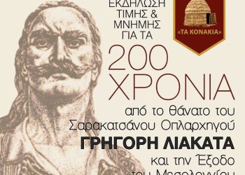 Τον ήρωα Γρήγορη Λιακατά τιμούν οι Σαρακατσαναίοι των Τρικάλων
