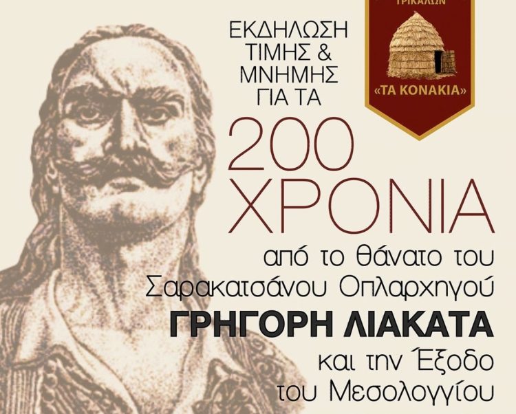 Τον ήρωα Γρήγορη Λιακατά τιμούν οι Σαρακατσαναίοι των Τρικάλων