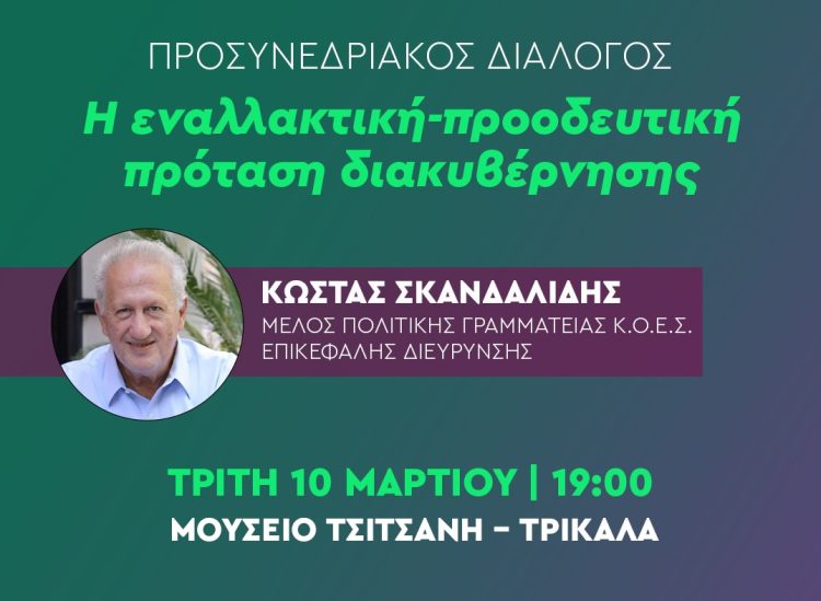 Προσυνεδριακή εκδήλωση του ΠΑΣΟΚ στα Τρίκαλα με ομιλητή τον Κώστα Σκανδαλίδη