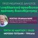 Προσυνεδριακή εκδήλωση του ΠΑΣΟΚ στα Τρίκαλα με ομιλητή τον Κώστα Σκανδαλίδη