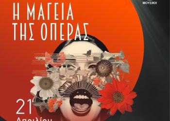 Η ΜΑΓΕΙΑ ΤΗΣ ΟΠΕΡΑΣ την  Τρίτη 21 Απριλίου στα Τρίκαλα