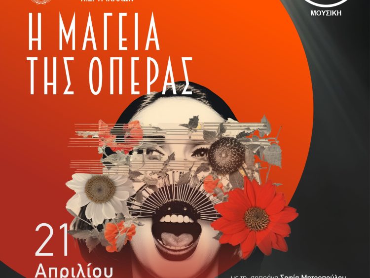 Η ΜΑΓΕΙΑ ΤΗΣ ΟΠΕΡΑΣ την Τρίτη 21 Απριλίου στα Τρίκαλα