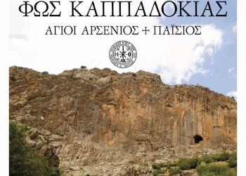 Προβολή ντοκιμαντέρ «Φως Καππαδοκίας» στα Τρίκαλα με ελεύθερη είσοδο