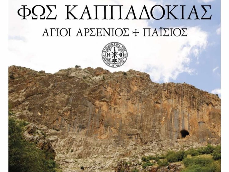 Προβολή ντοκιμαντέρ «Φως Καππαδοκίας» στα Τρίκαλα με ελεύθερη είσοδο
