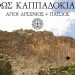 Προβολή ντοκιμαντέρ «Φως Καππαδοκίας» στα Τρίκαλα με ελεύθερη είσοδο