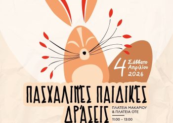 Πασχαλινή εκδήλωση για τα παιδιά από Δ. Τρικκαίων – Εμπορικό Σύλλογο Τρικάλων σε 2 πλατείες της πόλης