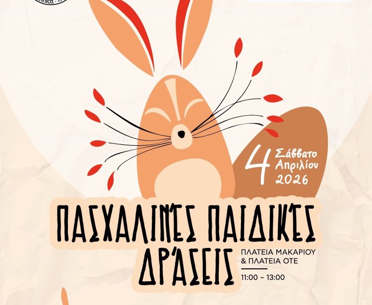 Πασχαλινή εκδήλωση για τα παιδιά από Δ. Τρικκαίων – Εμπορικό Σύλλογο Τρικάλων σε 2 πλατείες της πόλης