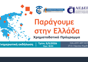 Ανοιχτή ενημερωτική εκδήλωση για το χρηματοδοτικό πρόγραμμα «Παράγουμε στην Ελλάδα»