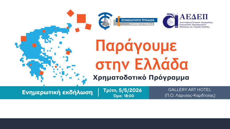 Ανοιχτή ενημερωτική εκδήλωση για το χρηματοδοτικό πρόγραμμα «Παράγουμε στην Ελλάδα»