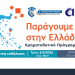 Ανοιχτή ενημερωτική εκδήλωση για το χρηματοδοτικό πρόγραμμα «Παράγουμε στην Ελλάδα»