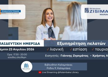 Εκπαιδευτική ημερίδα για την εξυπηρέτηση πελατών στη λιανική, στην εστίαση και στον τουρισμό από το Επιμελητήριο