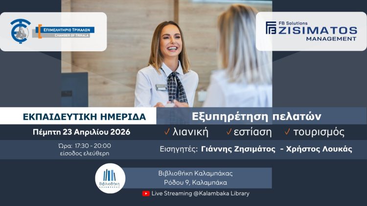 Εκπαιδευτική ημερίδα για την εξυπηρέτηση πελατών στη λιανική, στην εστίαση και στον τουρισμό από το Επιμελητήριο
