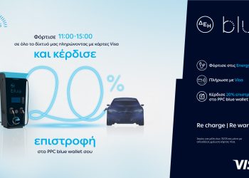ΔΕΗ blue: 20% επιστροφή, για φόρτιση ηλεκτρικών οχημάτων στις μεσημεριανές «Energy Hours» σε συνεργασία με τη Visa