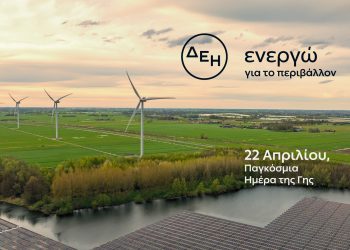 Ημέρα της Γης Η ΔΕΗ επιταχύνει την ενεργειακή μετάβαση με επίκεντρο την καθαρή ενέργεια